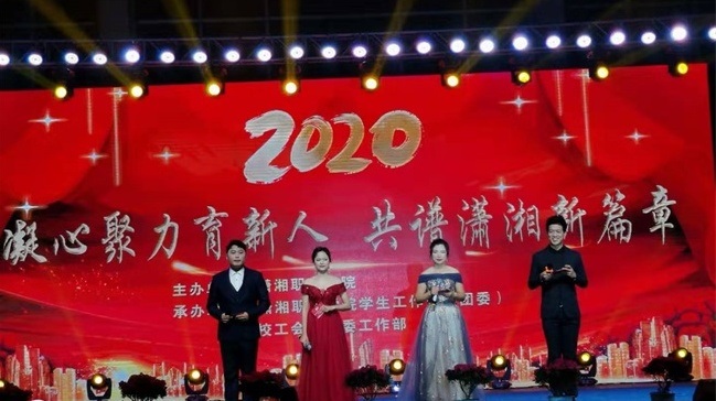 凝心聚力育新人 共谱潇湘新篇章  ——我校隆重举行2020年元旦晚会