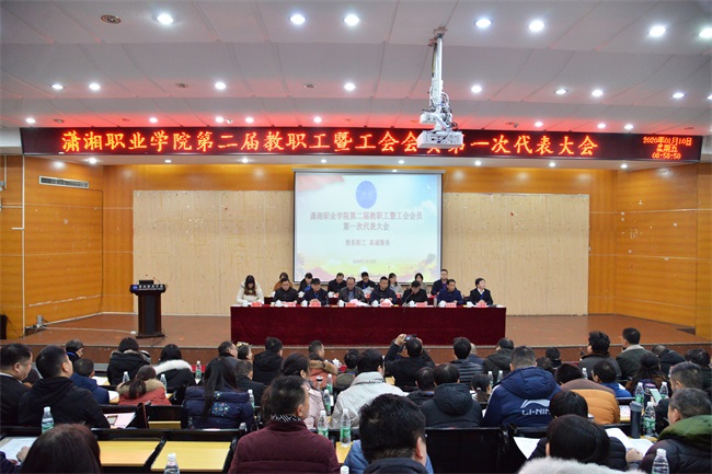 我校召开第二届教职工暨工会会员第一次代表大会