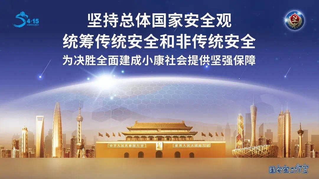 全民国家安全教育日—维护国家安全，人人都是主角！