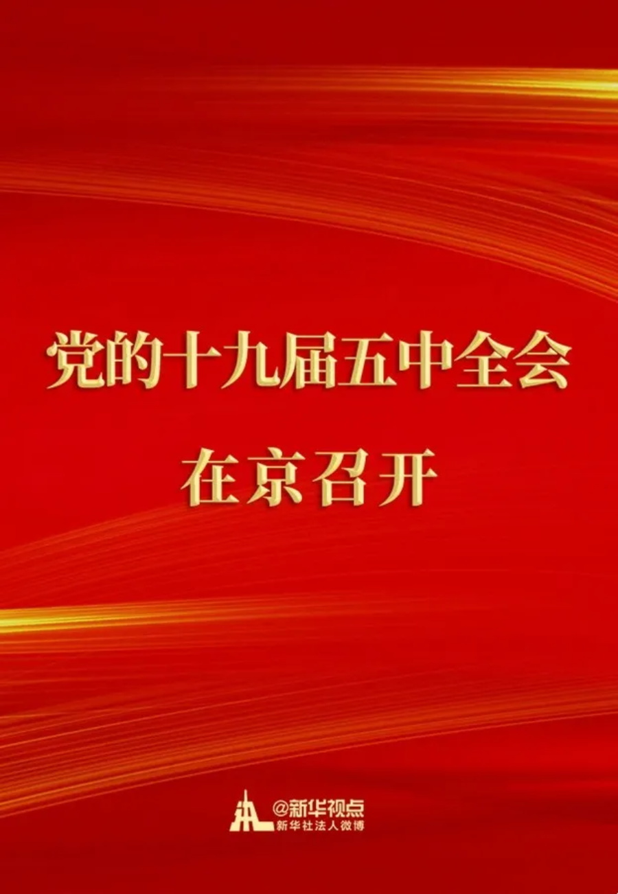 中国共产党第十九届中央委员会第五次全体会议在京召开