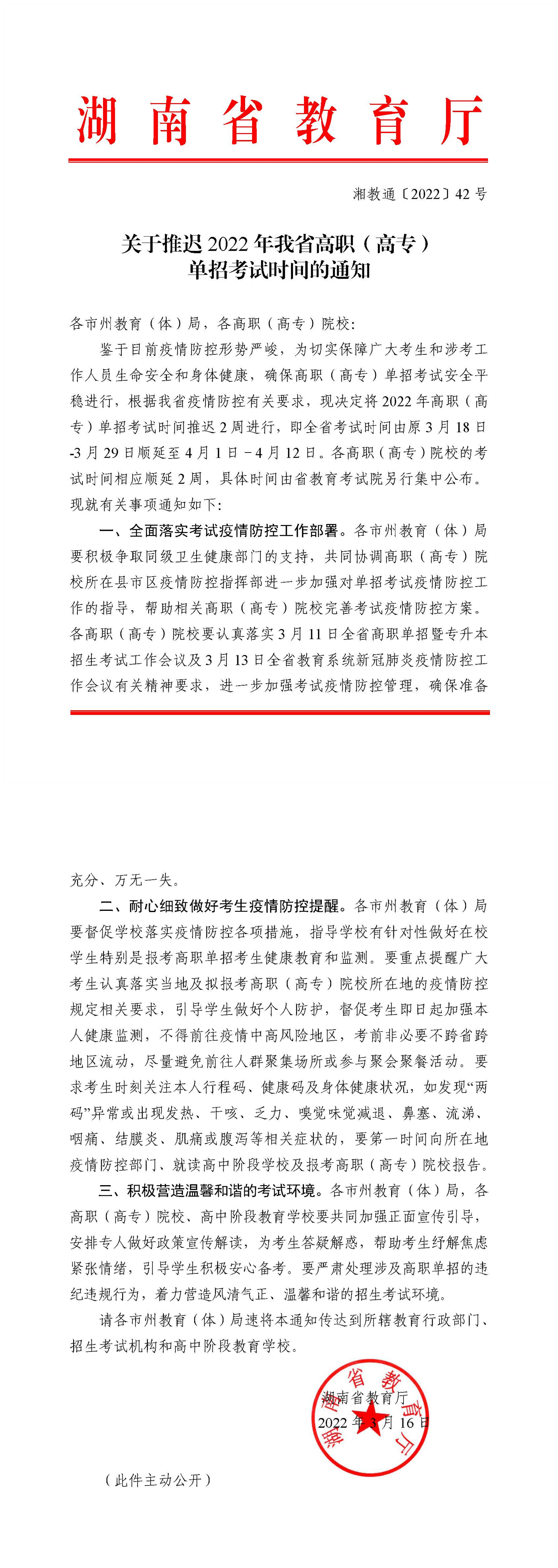 转发湖南省教育厅《关于推迟2022年我省高职（高专）单招考试时间的通知》