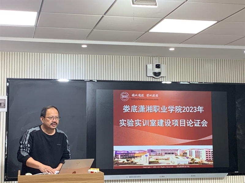 潇湘职业学院2023实验实训室建设项目论证会成功举行