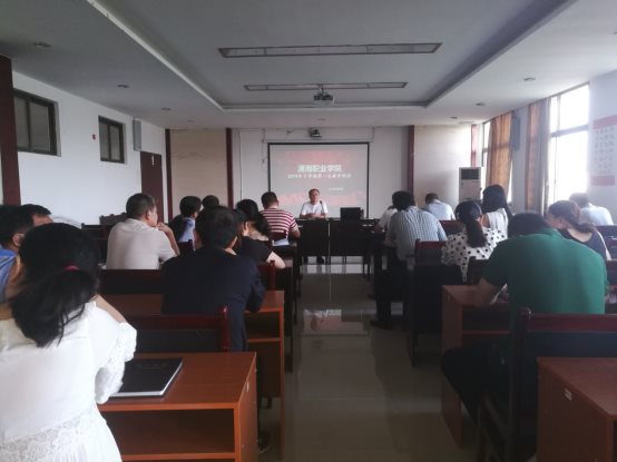 我院召开2019年下学期第一次教学工作例会