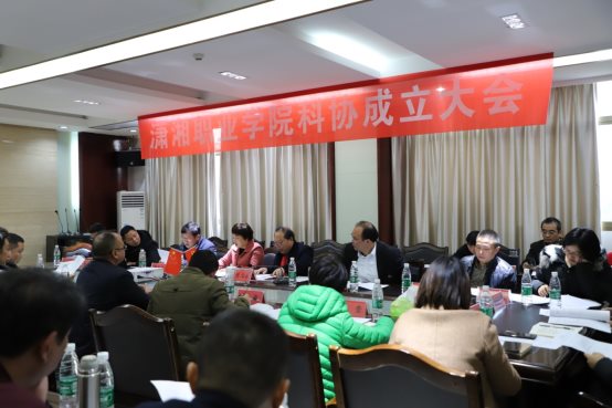 潇湘职业学院科协成立大会暨第一次会员代表大会圆满召开